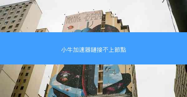 小牛加速器鏈接不上節點