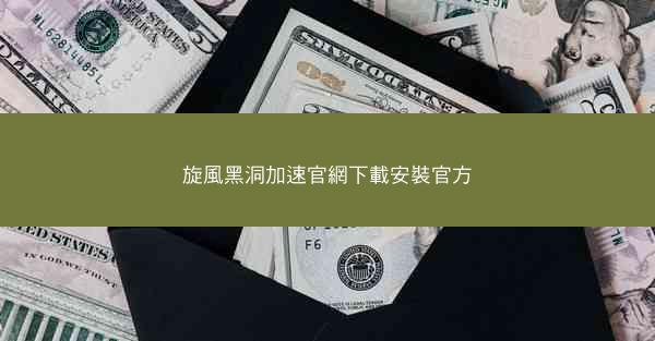 旋風黑洞加速官網下載安裝官方