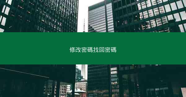 修改密碼找回密碼