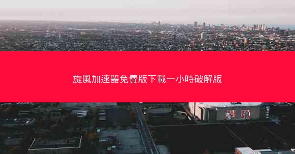 旋風加速噐免費版下載一小時破解版