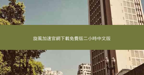 旋風加速官網下載免費版二小時中文版