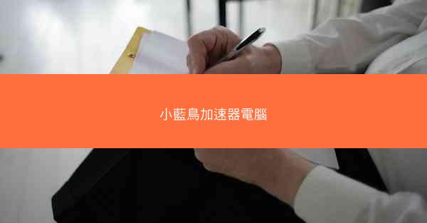 小藍鳥加速器電腦
