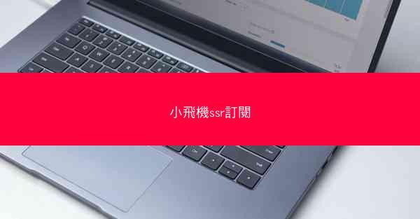 小飛機ssr訂閱