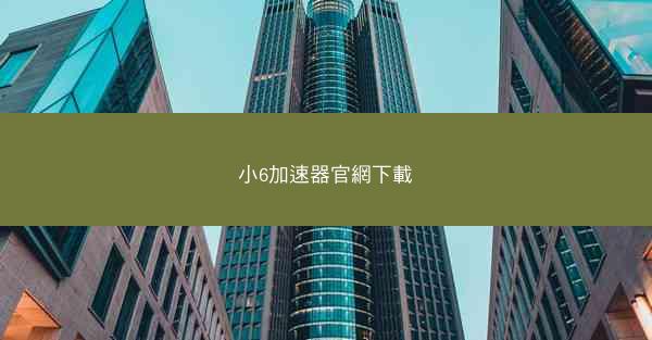 小6加速器官網下載