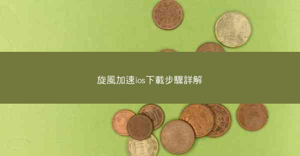 旋風加速ios下載步驟詳解