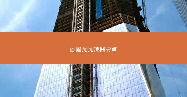 旋風加加速器安卓