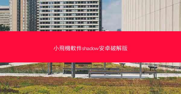 小飛機軟件shadow安卓破解版