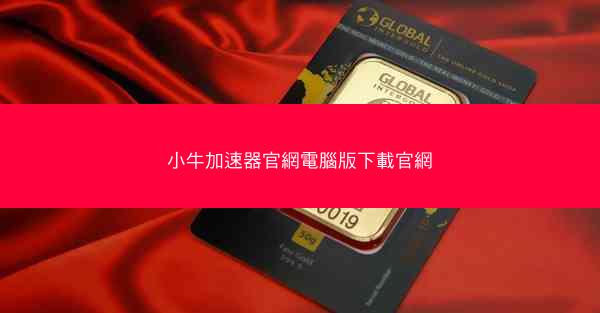 小牛加速器官網電腦版下載官網
