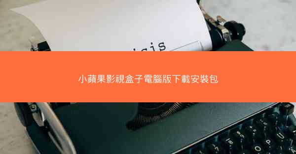 小蘋果影視盒子電腦版下載安裝包