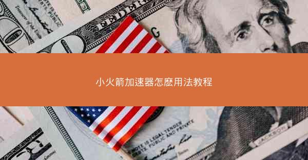 小火箭加速器怎麽用法教程