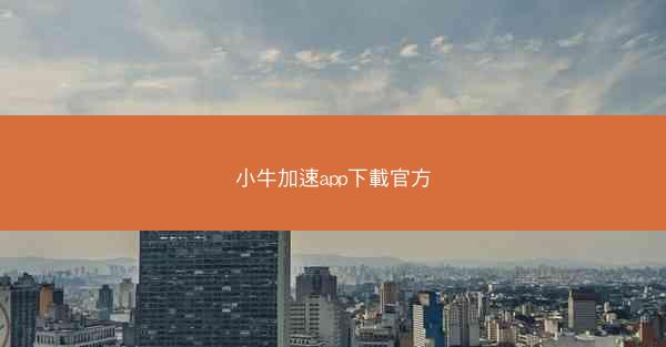 小牛加速app下載官方