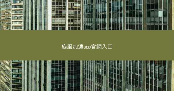 旋風加速app官網入口