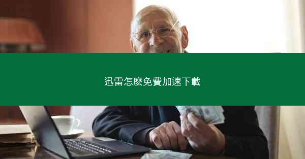 迅雷怎麽免費加速下載