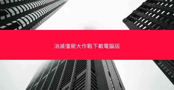 消滅僵屍大作戰下載電腦版