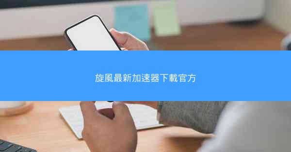 旋風最新加速器下載官方