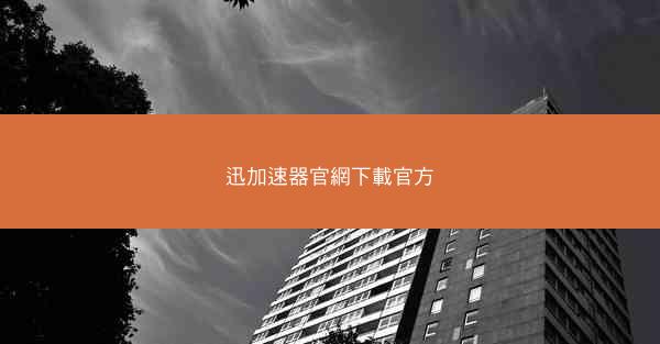 迅加速器官網下載官方