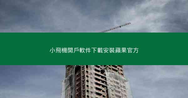 小飛機開戶軟件下載安裝蘋果官方