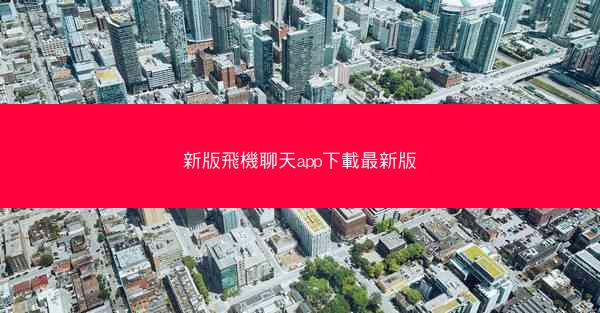 新版飛機聊天app下載最新版