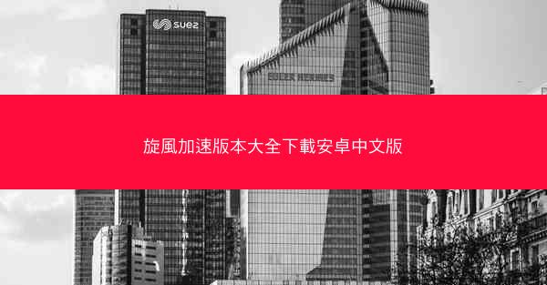 旋風加速版本大全下載安卓中文版