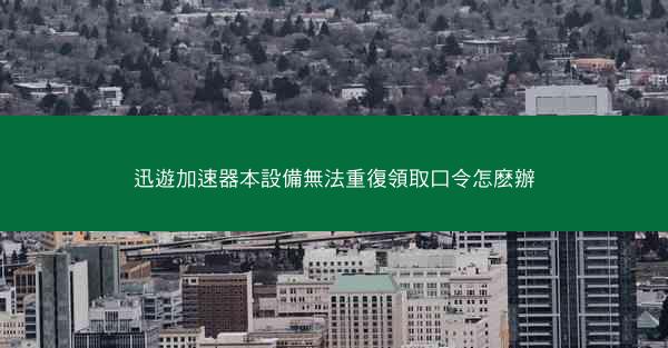 迅遊加速器本設備無法重復領取口令怎麽辦