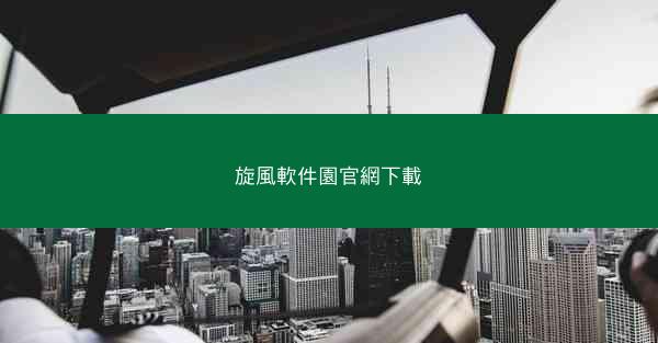 旋風軟件園官網下載