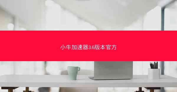 小牛加速器3.6版本官方