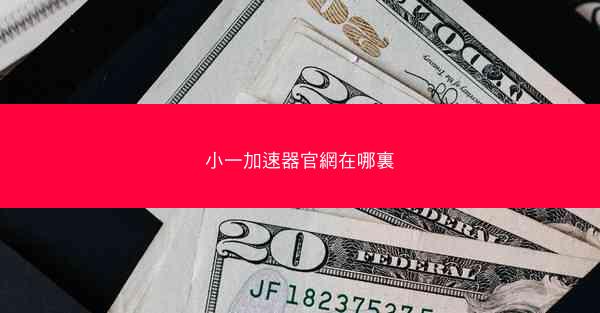小一加速器官網在哪裏