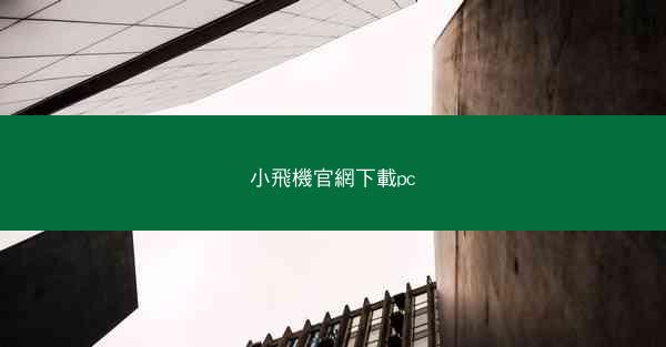 小飛機官網下載pc