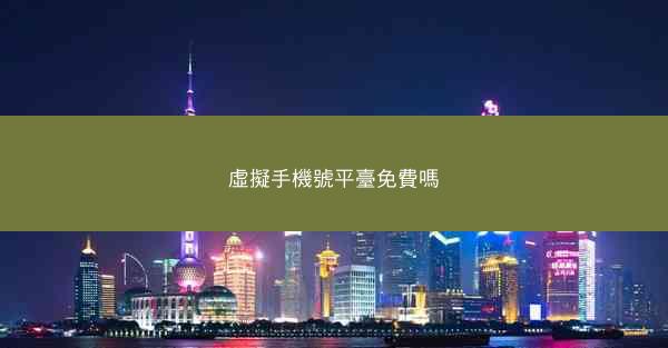 虛擬手機號平臺免費嗎