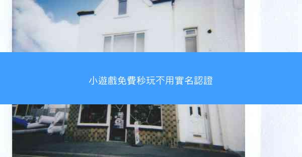 小遊戲免費秒玩不用實名認證