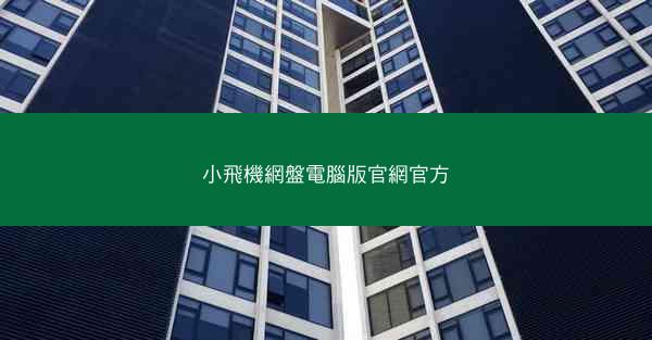 小飛機網盤電腦版官網官方