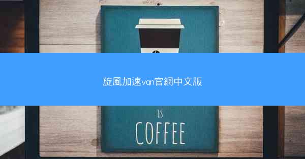旋風加速vqn官網中文版