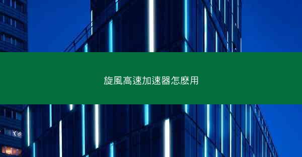 旋風高速加速器怎麽用