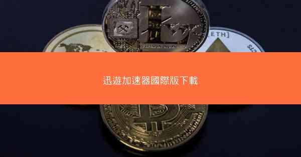 迅遊加速器國際版下載