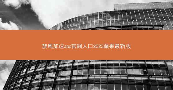旋風加速app官網入口2023蘋果最新版