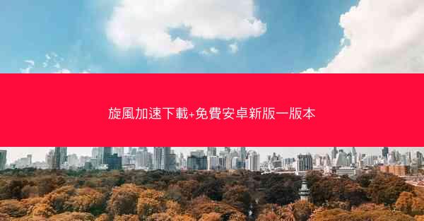旋風加速下載+免費安卓新版一版本