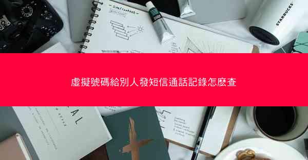 虛擬號碼給別人發短信通話記錄怎麽查
