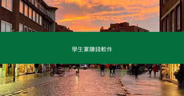 學生黨賺錢軟件