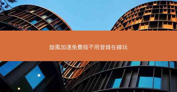 旋風加速免費版不用登錄在線玩