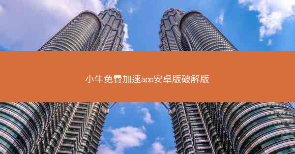 小牛免費加速app安卓版破解版