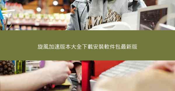 旋風加速版本大全下載安裝軟件包最新版
