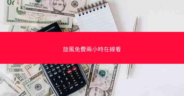 旋風免費兩小時在線看