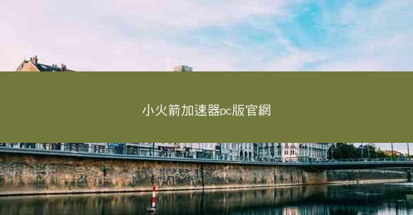小火箭加速器pc版官網