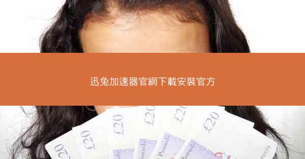 迅兔加速器官網下載安裝官方