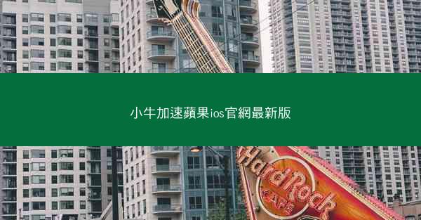 小牛加速蘋果ios官網最新版