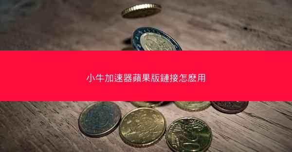 小牛加速器蘋果版鏈接怎麽用