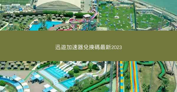 迅遊加速器兌換碼最新2023