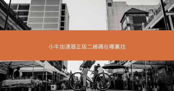 小牛加速器正版二維碼在哪裏找