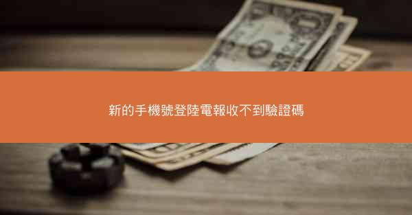 新的手機號登陸電報收不到驗證碼