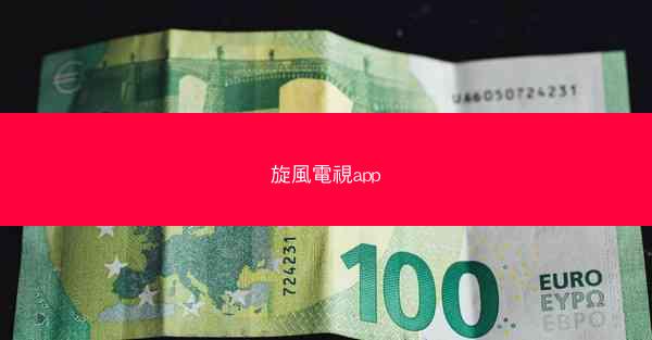旋風電視app